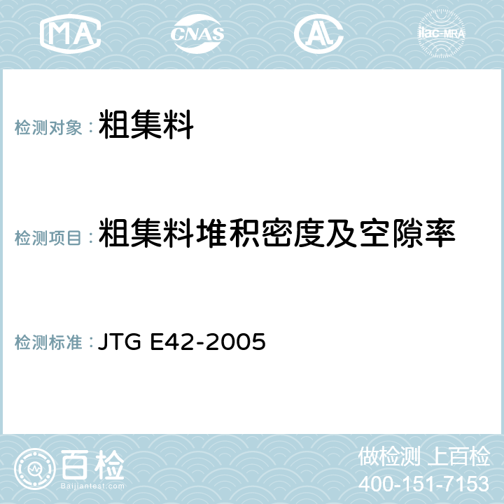 粗集料堆积密度及空隙率 《公路工程集料试验规程》 JTG E42-2005 T0304-2005