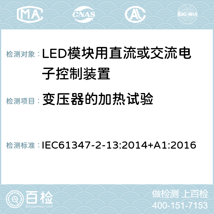 变压器的加热试验 灯的控制装置 第13部分：LED模块用直流或交流电子控制装置的特殊要求 IEC61347-2-13:2014+A1:2016 15