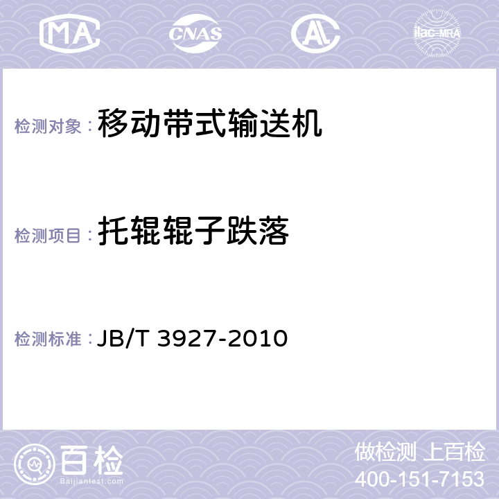托辊辊子跌落 JB/T 3927-2010 移动带式输送机