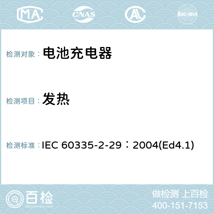 发热 家用和类似用途电器的安全 电池充电器的特殊要求 IEC 60335-2-29：2004(Ed4.1) 11