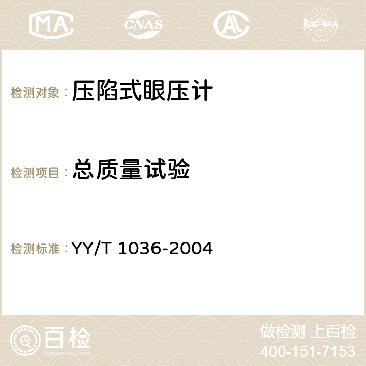 总质量试验 YY/T 1036-2004 【强改推】压陷式眼压计