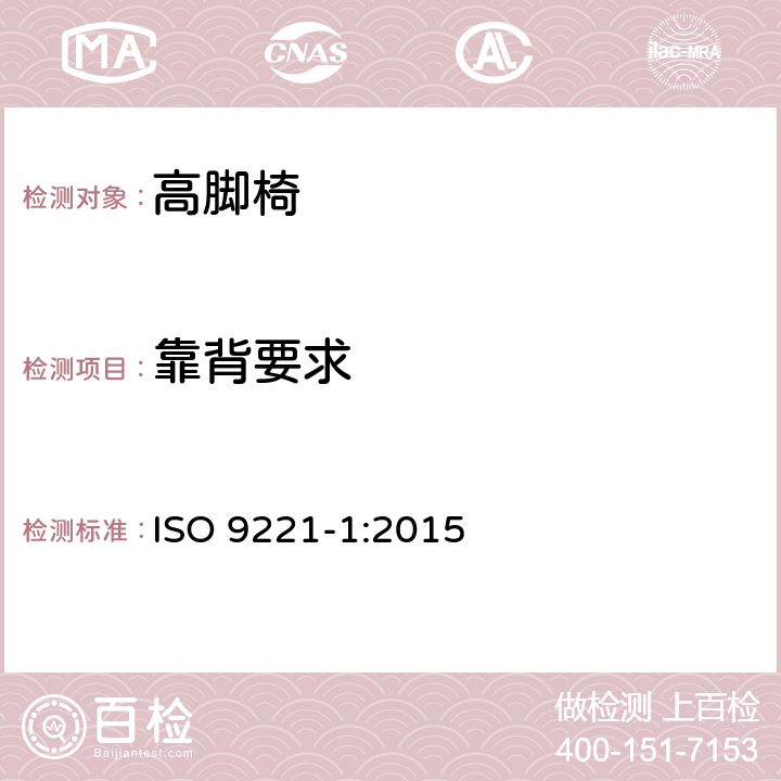 靠背要求 ISO 9221-1-2015 家具 儿童高椅 第1部分:安全要求