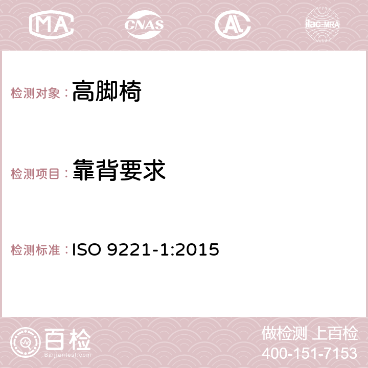 靠背要求 家具-儿童高脚椅- 第1部分：安全要求 ISO 9221-1:2015 5.8