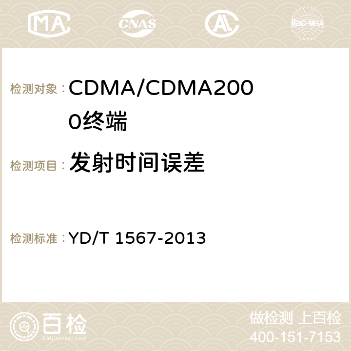 发射时间误差 800MHz/2GHz cdma2000数字蜂窝移动通信网设备测试方法高速分组数据（HRPD）（第一阶段）接入终端（AT） YD/T 1567-2013 5.2.2.1