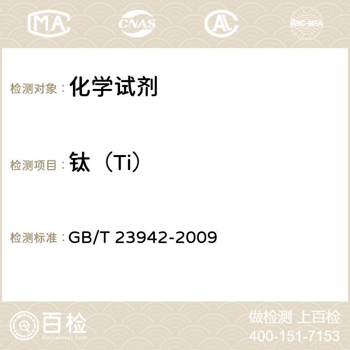 钛（Ti） 化学试剂 电感耦合等离子体原子发射光谱法通则 GB/T 23942-2009