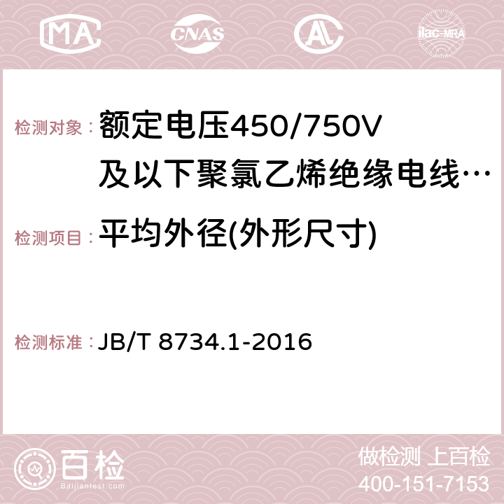 平均外径(外形尺寸) 额定电压450/750V及以下聚氯乙烯绝缘电缆电线和软线 第1部分：一般规定 JB/T 8734.1-2016 6.2