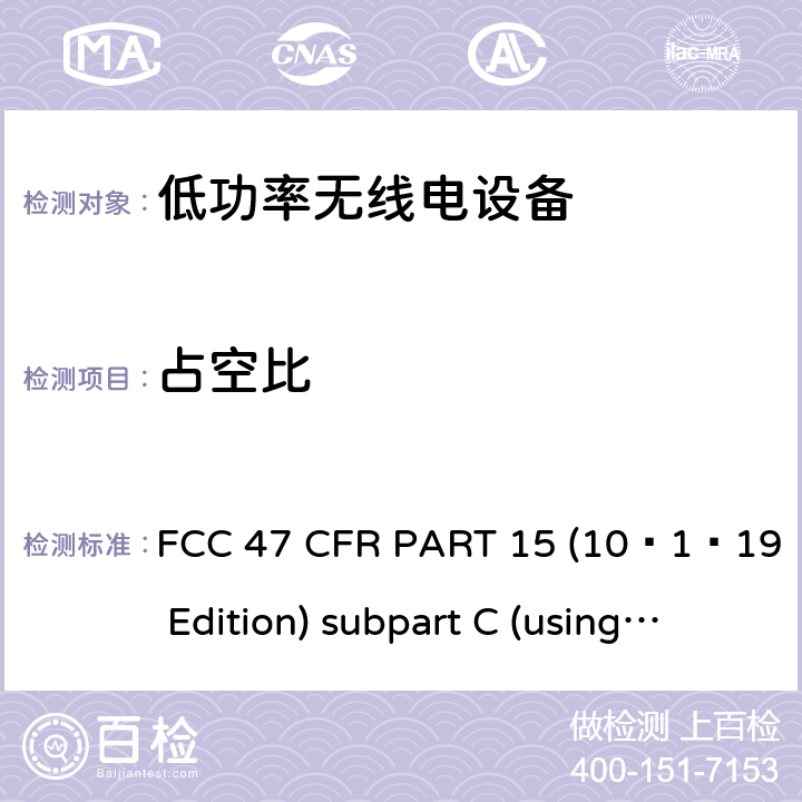 占空比 有意辐射体 FCC 47 CFR PART 15 (10–1–19 Edition) subpart C (using ANSI C63.10:2013) 15C