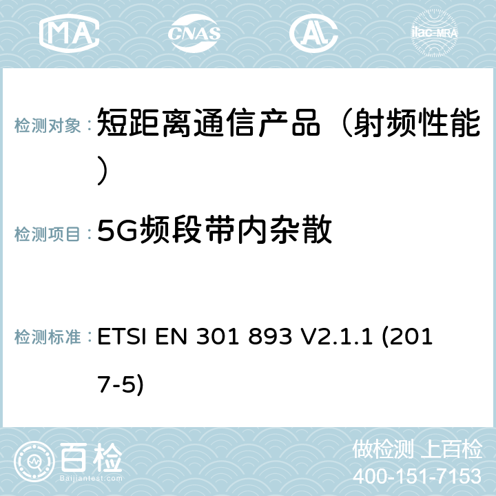 5G频段带内杂散 5 GHz高性能RLAN；满足R&TTE导则第3.2章基本要求的协调EN标准 ETSI EN 301 893 V2.1.1 (2017-5)