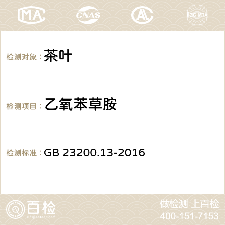 乙氧苯草胺 食品安全国家标准 茶叶中448种农药及相关化学品残留量的测定 液相色谱-串联质谱法 GB 23200.13-2016