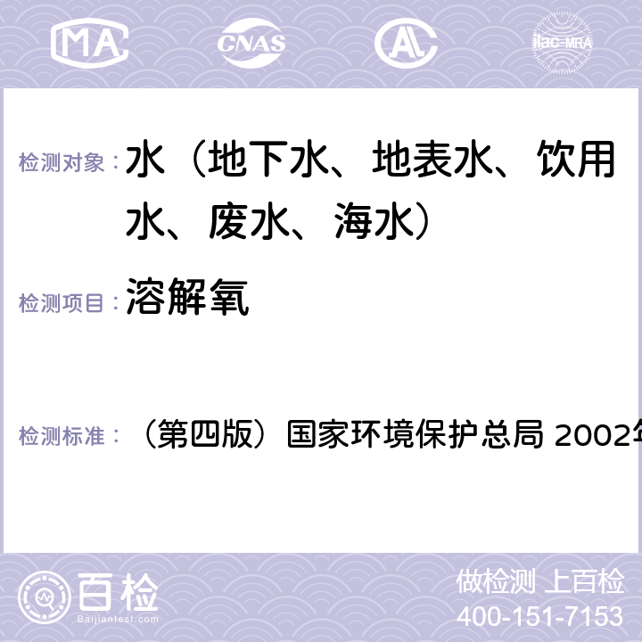 溶解氧 《水和废水监测分析方法》 （第四版）国家环境保护总局 2002年 便携式溶解氧仪法 3.3.1（3）