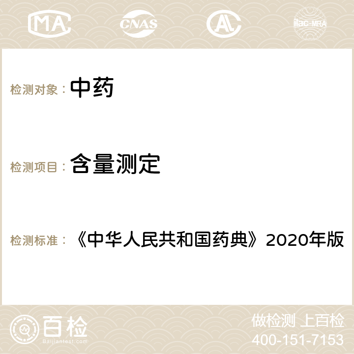 含量测定 《中华人民共和国药典》2020年版四部 通则0512 高效液相色谱法 《中华人民共和国药典》2020年版