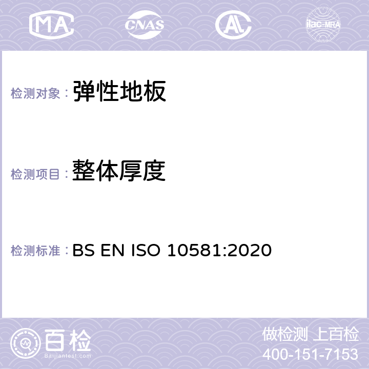 整体厚度 弹性地面覆盖物-均质聚氯乙烯地面覆盖物-规范 BS EN ISO 10581:2020 4.2