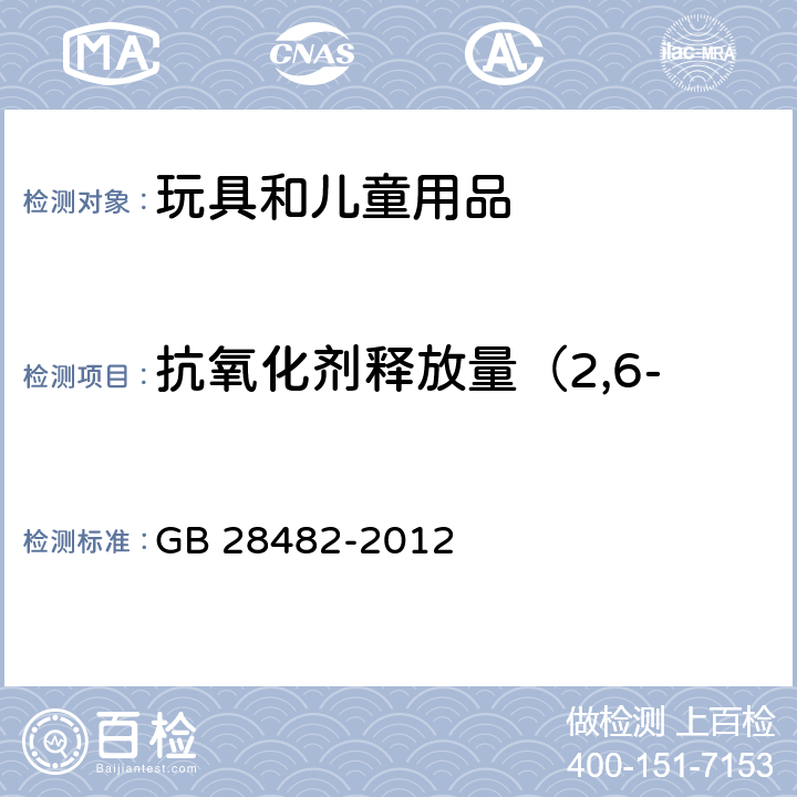 抗氧化剂释放量（2,6-二叔丁基对甲苯酚BHT） 婴幼儿安抚奶嘴安全要求 GB 28482-2012 9.5