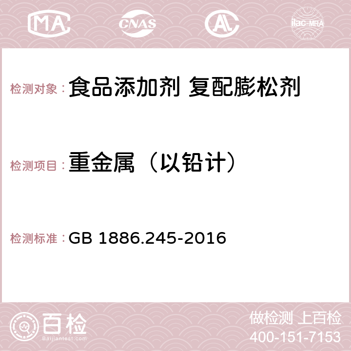 重金属（以铅计） 《食品安全国家标准 食品添加剂 复配膨松剂》 GB 1886.245-2016 附录 A.7