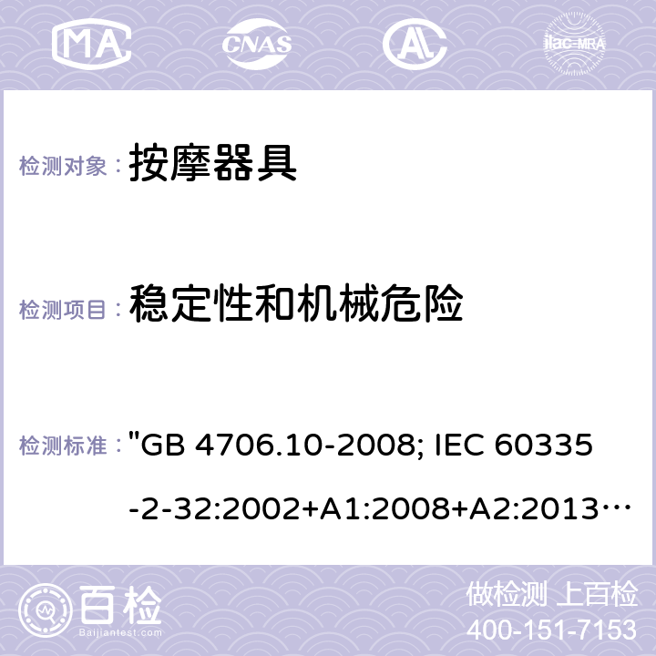 稳定性和机械危险 家用和类似用途电器的安全 按摩器具的特殊要求 "GB 4706.10-2008; IEC 60335-2-32:2002+A1:2008+A2:2013; IEC 60335-2-32:2019; EN 60335-2-32:2003+A1:2008+A2:2015; AS/NZS 60335.2.32:2014; BS EN 60335-2-32:2003+A2:2015" 20