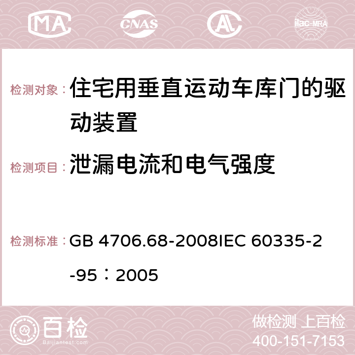 泄漏电流和电气强度 家用和类似用途电器的安全 住宅用垂直运动车库门的驱动装置的特殊要求 GB 4706.68-2008
IEC 60335-2-95：2005 16