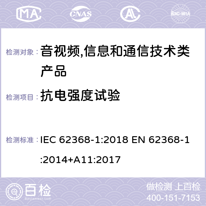 抗电强度试验 音视频,信息和通信技术产品,第1部分:安全要求 IEC 62368-1:2018 EN 62368-1:2014+A11:2017 5.4.9