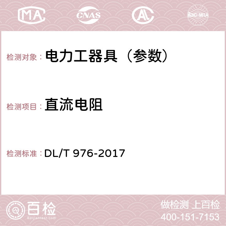 直流电阻 带电作业工具、装置和设备预防性试验规程 DL/T 976-2017 9.3.2