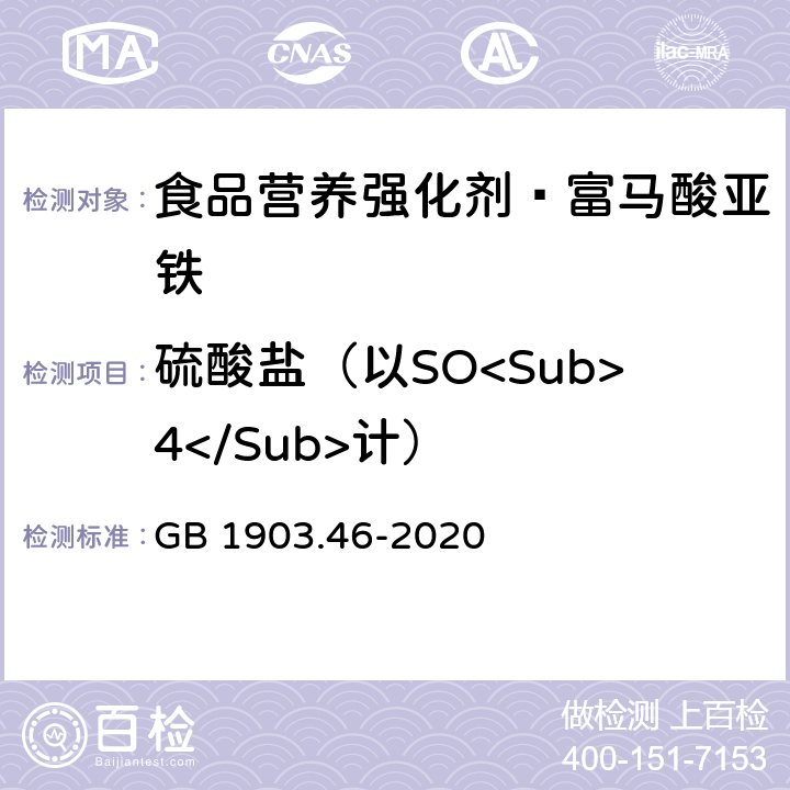 硫酸盐（以SO<Sub>4</Sub>计） 食品安全国家标准 食品营养强化剂 富马酸亚铁 GB 1903.46-2020 附录A中A.5