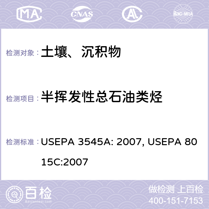 半挥发性总石油类烃 加压溶剂萃取 挥发性/半挥发性有机物的测定 气相色谱法 USEPA 3545A: 2007, USEPA 8015C:2007