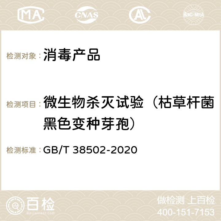 微生物杀灭试验（枯草杆菌黑色变种芽孢） 消毒剂实验室杀菌效果检验方法 GB/T 38502-2020 5.6