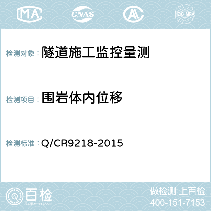 围岩体内位移 铁路隧道监控量测技术规程 Q/CR9218-2015 4、5