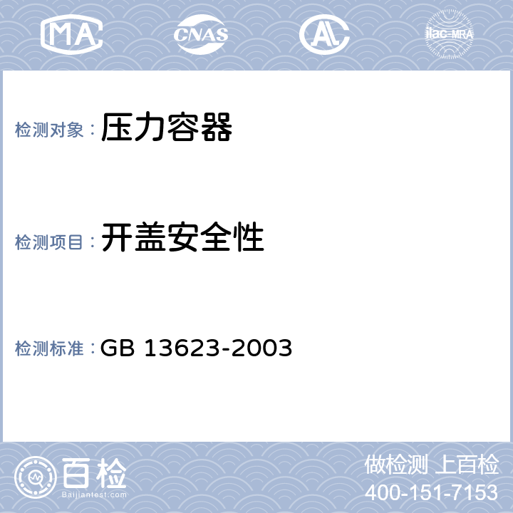 开盖安全性 铝压力锅安全性能要求 GB 13623-2003 6.2.16