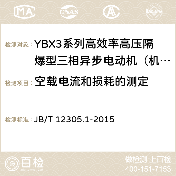 空载电流和损耗的测定 高效率高压隔爆型三相异步电动机技术条件第1部分：YBX3系列高效率高压隔爆型三相异步电动机（机座号355-630） JB/T 12305.1-2015 4.24、4.4/5.1