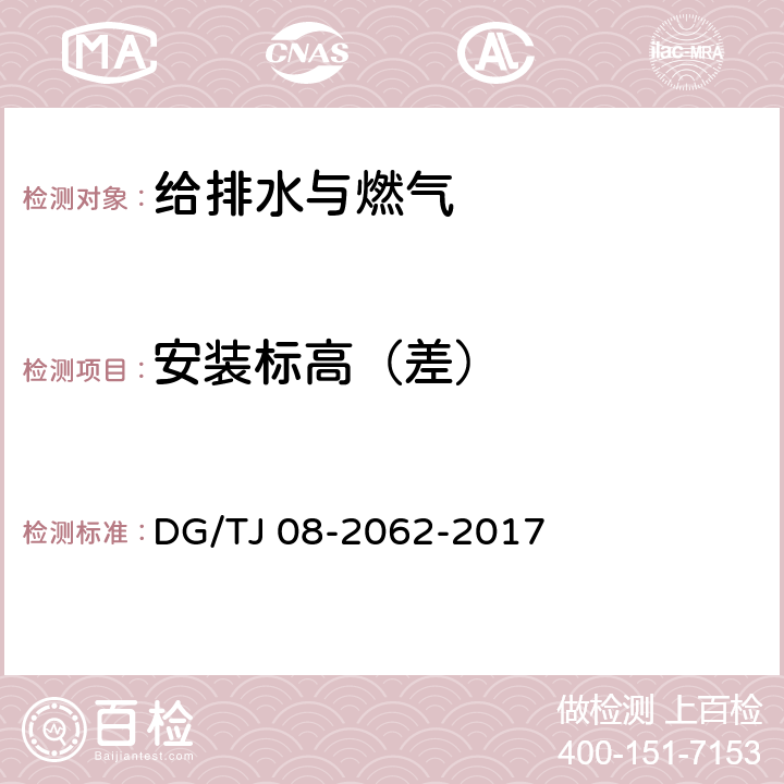 安装标高（差） 住宅工程套内质量验收规范 DG/TJ 08-2062-2017 11.3.8