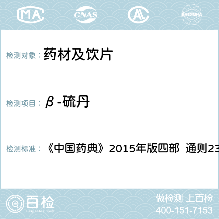 β-硫丹 農(nóng)藥殘留量測(cè)定法 第五法 藥材及飲片（植物類）中禁用農(nóng)藥多殘留測(cè)定法 1.氣相色譜-串聯(lián)質(zhì)譜法 《中國藥典》2015年版四部 通則2341
