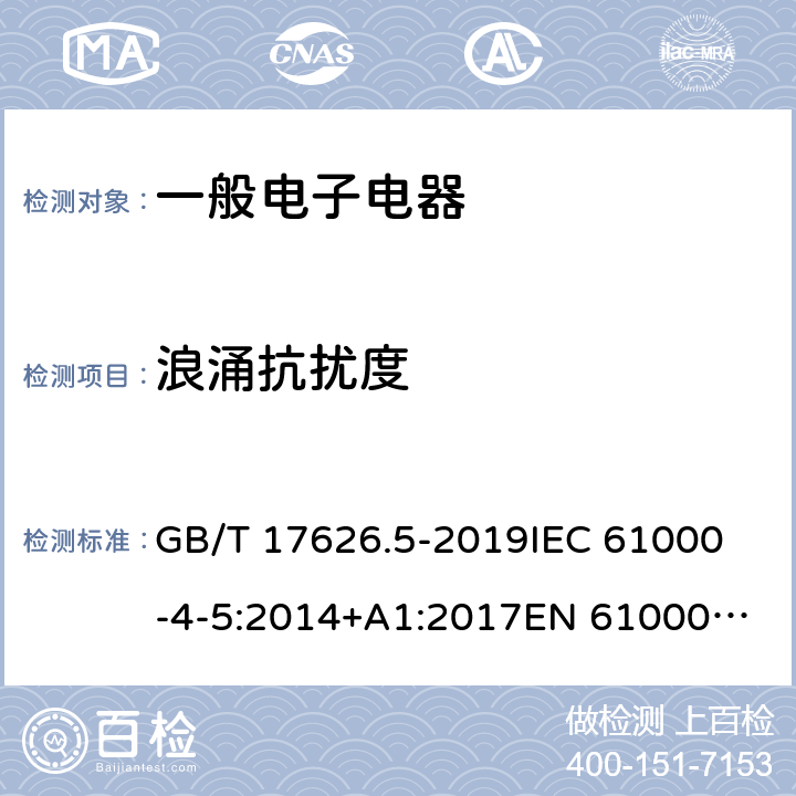 浪涌抗扰度 电磁兼容试验和测量技术浪涌（冲击）抗扰度试验 GB/T 17626.5-2019
IEC 61000-4-5:2014+A1:2017
EN 61000-4-5:2014 条款 5