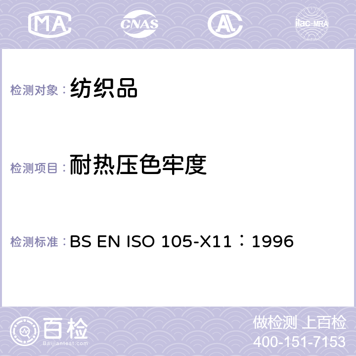 耐热压色牢度 纺织品 色牢度试验 第X11部分：耐热压色牢度 BS EN ISO 105-X11：1996
