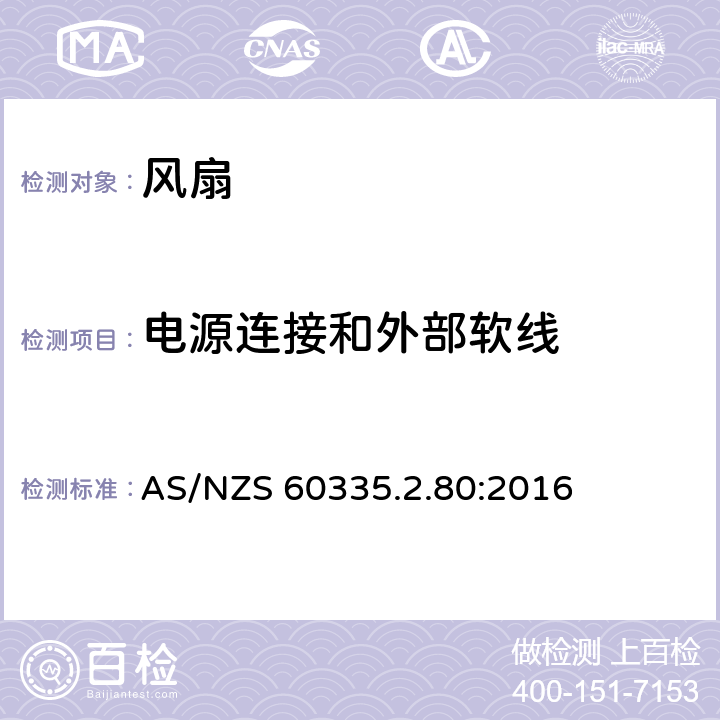 电源连接和外部软线 家用和类似用途电器的安全 第2-80部分:风扇的特殊要求 AS/NZS 60335.2.80:2016 25