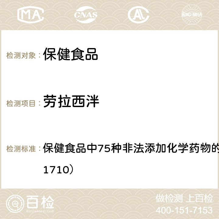 劳拉西泮 总局关于发布《保健食品中75种非法添加化学药物的检测》等3项食品补充检验方法的公告（2017年第138号） 附件1： 保健食品中75种非法添加化学药物的检测 （BJS 201710）