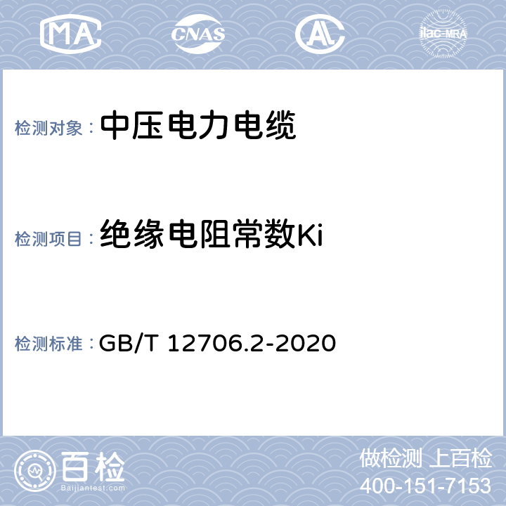 絕緣電阻常數Ki 額定電壓1kV(Um=1.2kV)到35kV(Um=40.5kV)擠包絕緣電力電纜及附件 第2部分：額定電壓6kV(Um=7.2kV)到30kV(Um=36kV)電纜 GB/T 12706.2-2020 18.3.2.2