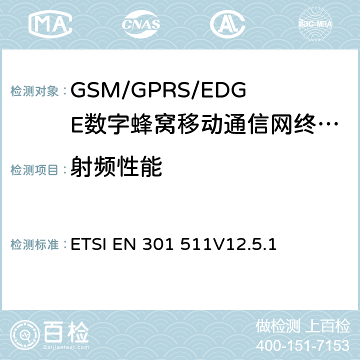 射频性能 全球移动通信系统(GSM);移动终端设备: 包含2014/53/EU指令3.2章节基本要求的协调标准 ETSI EN 301 511
V12.5.1 4