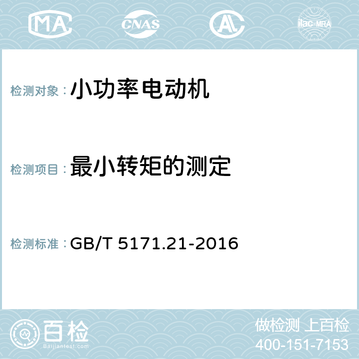 最小转矩的测定 小功率电动机 第21部分通用试验方法 GB/T 5171.21-2016 9.4