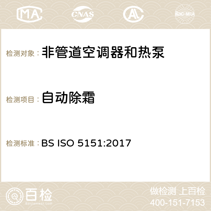 自动除霜 非管道空调器和热泵能耗 BS ISO 5151:2017 6.4