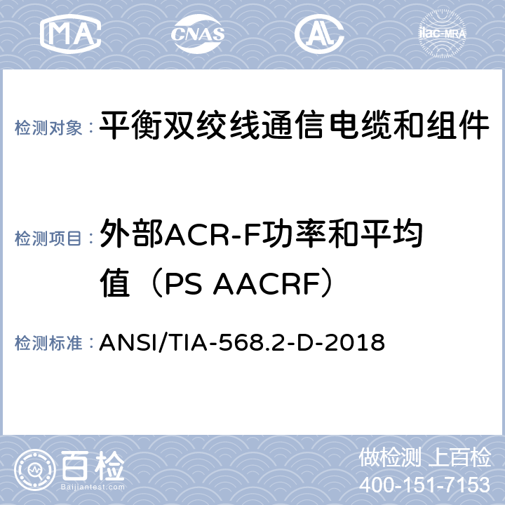 外部ACR-F功率和平均值（PS AACRF） ANSI/TIA-56 《平衡双绞线通信电缆和组件标准》 8.2-D-2018 （6.1.17）