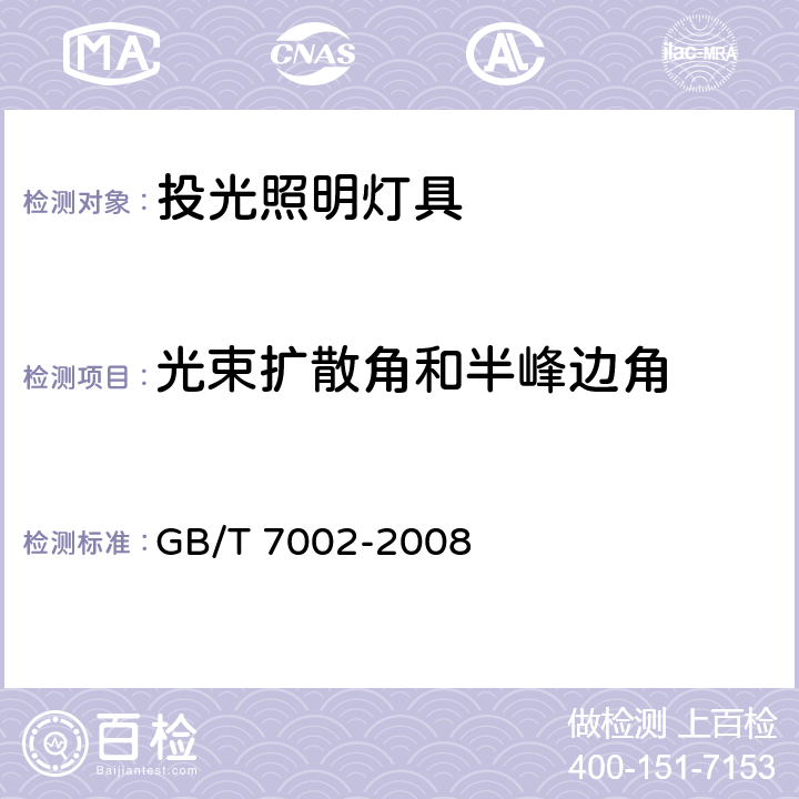 光束扩散角和半峰边角 投光照明灯具光度测试 GB/T 7002-2008 5.2.2.1