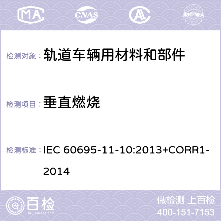 垂直燃烧 电工电子产品着火危险试验 第11-10部分：试验火焰50W水平与垂直火焰试验方法 IEC 60695-11-10:2013+CORR1-2014
