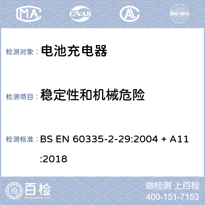 稳定性和机械危险 家用和类似用途电器的安全　第2部分：电池充电器的特殊要求 BS EN 60335-2-29:2004 + A11:2018 20