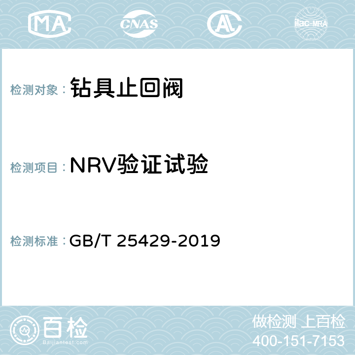 NRV验证试验 石油天然气钻采设备 钻具止回阀 GB/T 25429-2019 8