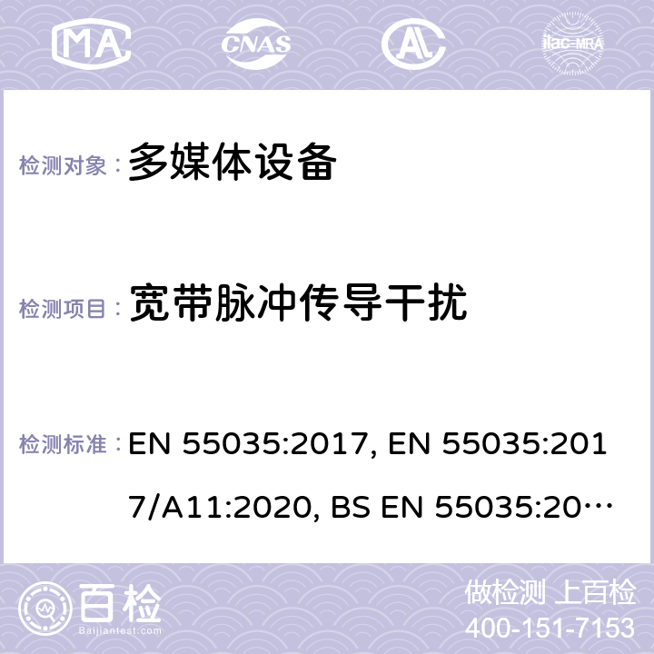 宽带脉冲传导干扰 多媒体设备的电磁兼容-发射要求 EN 55035:2017, EN 55035:2017/A11:2020, BS EN 55035:2017, BS EN 55035:2017+A11:2020, CISPR 35:2016 4.2