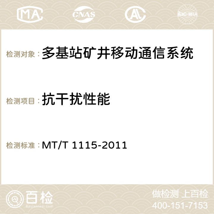 抗干扰性能 多基站矿井移动通信系统通用技术条件 MT/T 1115-2011 5.9