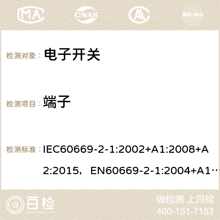 端子 家用和类似用途固定式电气装置的开关第 2-1 部分：电子开关的特殊要求 IEC60669-2-1:2002+A1:2008+A2:2015，EN60669-2-1:2004+A12:2010, GB16915.2-2012,J60669-2-1(H26) JIS C 8281-2-1：2019 12