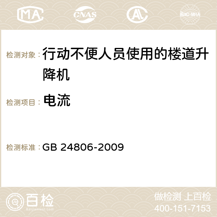 电流 GB/T 24806-2009 【强改推】行动不便人员使用的楼道升降机