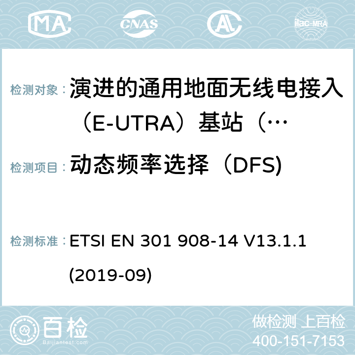 动态频率选择（DFS) 国际移动电信网络；无线频谱接入谐调标准；第十四部分：演进的通用地面无线电接入（E-UTRA)基站（BS) ETSI EN 301 908-14 V13.1.1 (2019-09) 4.2.16