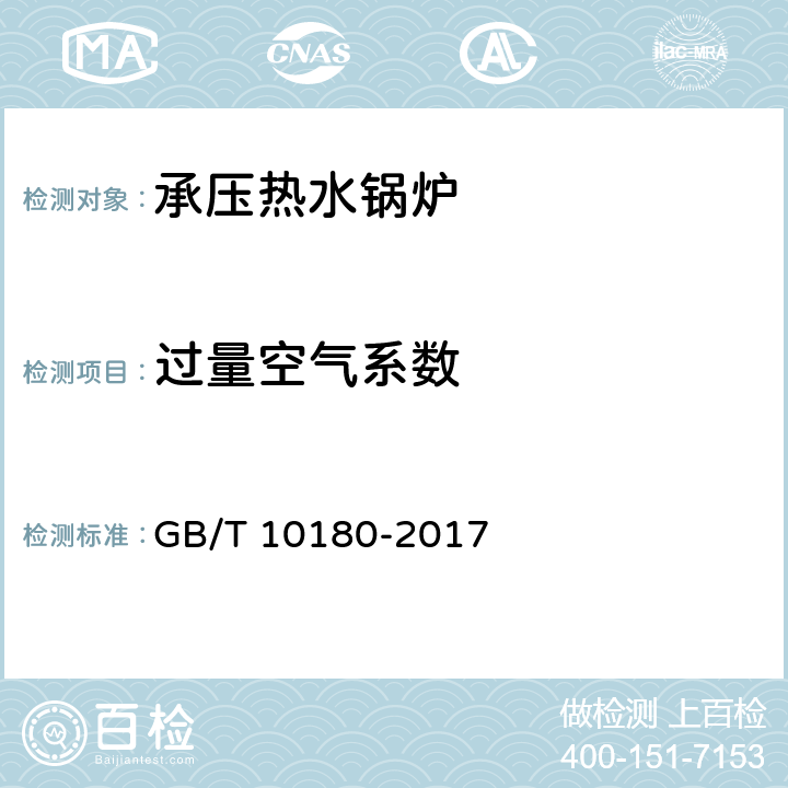 过量空气系数 《工业锅炉热工性能试验规程》 GB/T 10180-2017 9.8