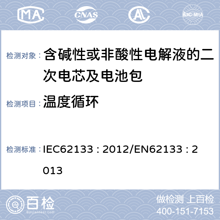 温度循环 含碱性或其他非酸性电解液的二次电芯及电池 - 便携式密封二次电芯及其组成的便携式应用的电池包的安全要求 IEC62133 : 2012/EN62133 : 2013 7.2.4